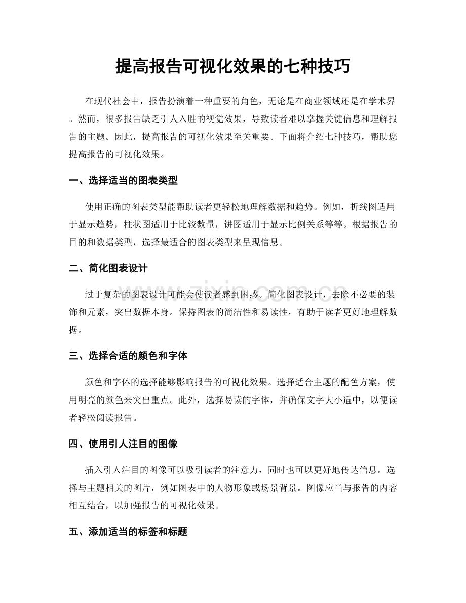 提高报告可视化效果的七种技巧.docx_第1页