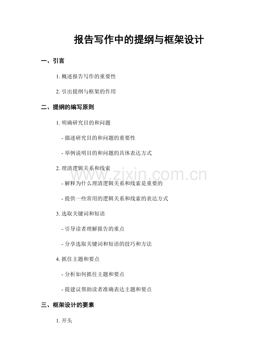 报告写作中的提纲与框架设计.docx_第1页