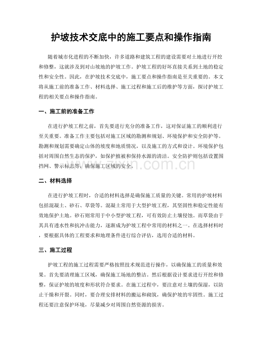 护坡技术交底中的施工要点和操作指南.docx_第1页