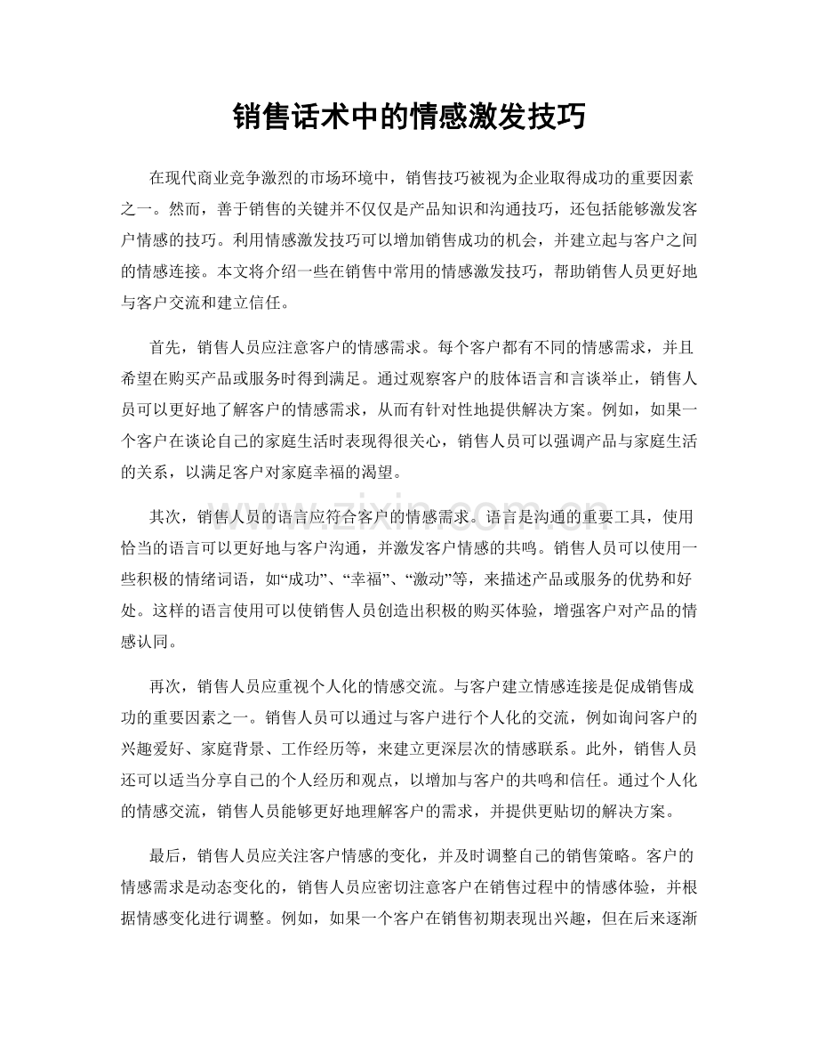 销售话术中的情感激发技巧.docx_第1页