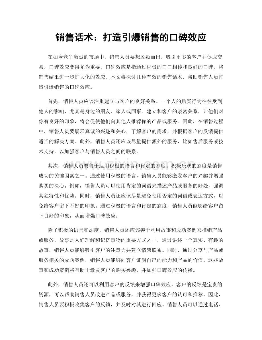 销售话术：打造引爆销售的口碑效应.docx_第1页