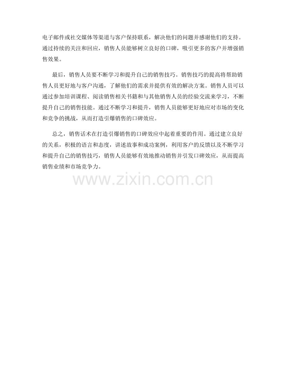 销售话术：打造引爆销售的口碑效应.docx_第2页