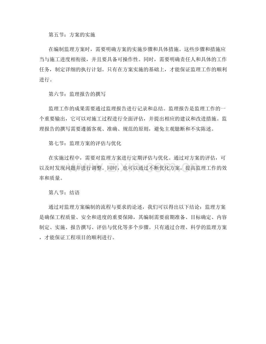 监理方案编制的流程与要求.docx_第2页