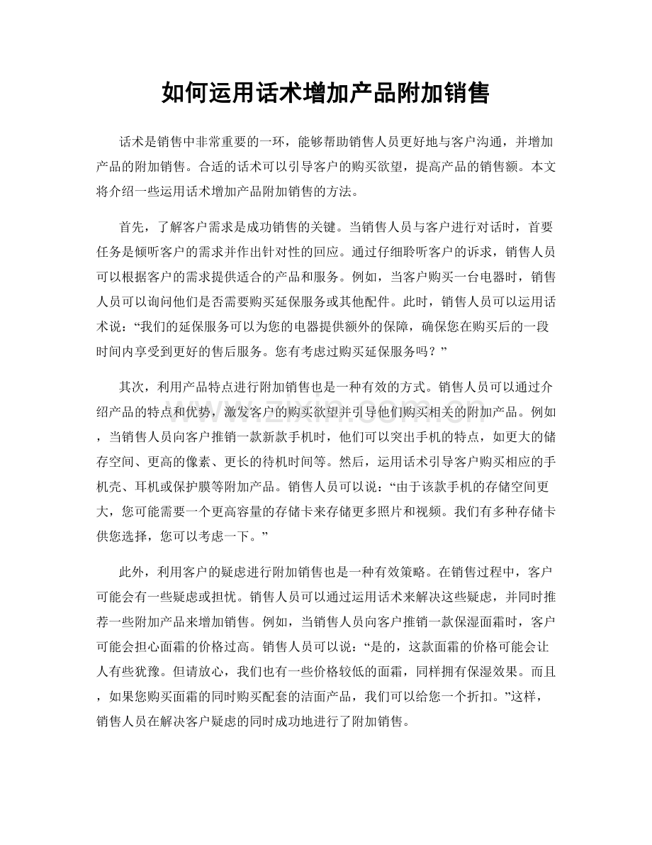 如何运用话术增加产品附加销售.docx_第1页