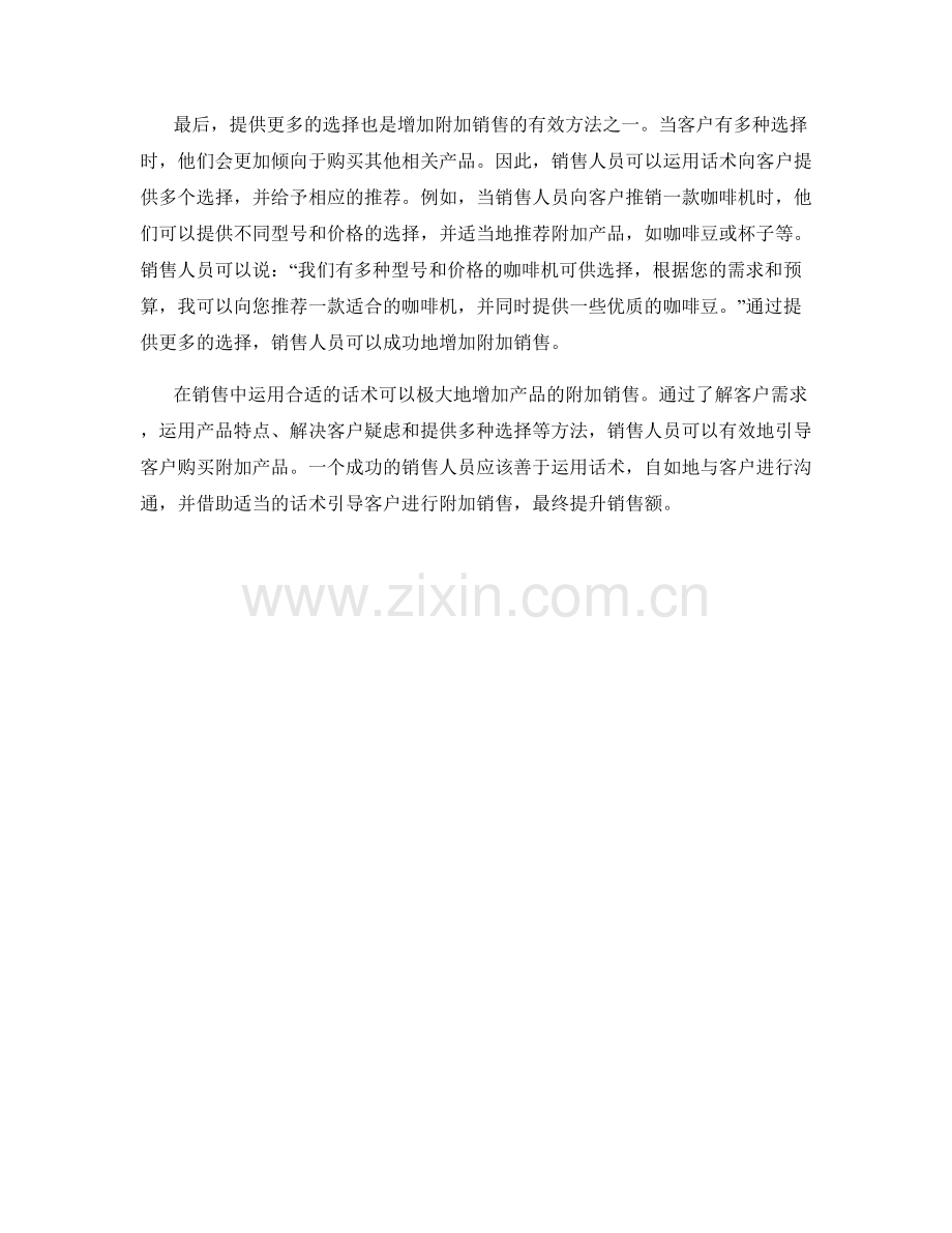 如何运用话术增加产品附加销售.docx_第2页