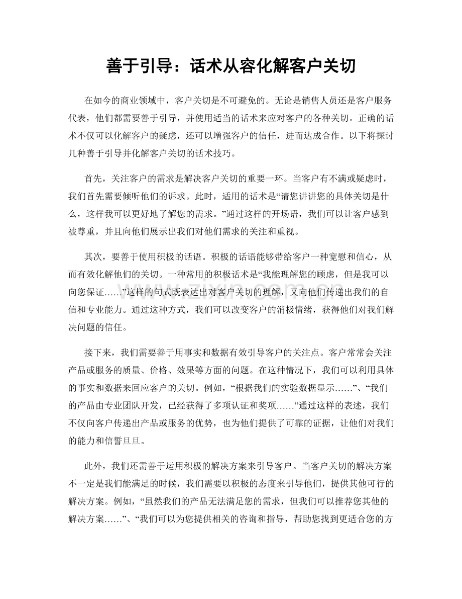 善于引导：话术从容化解客户关切.docx_第1页