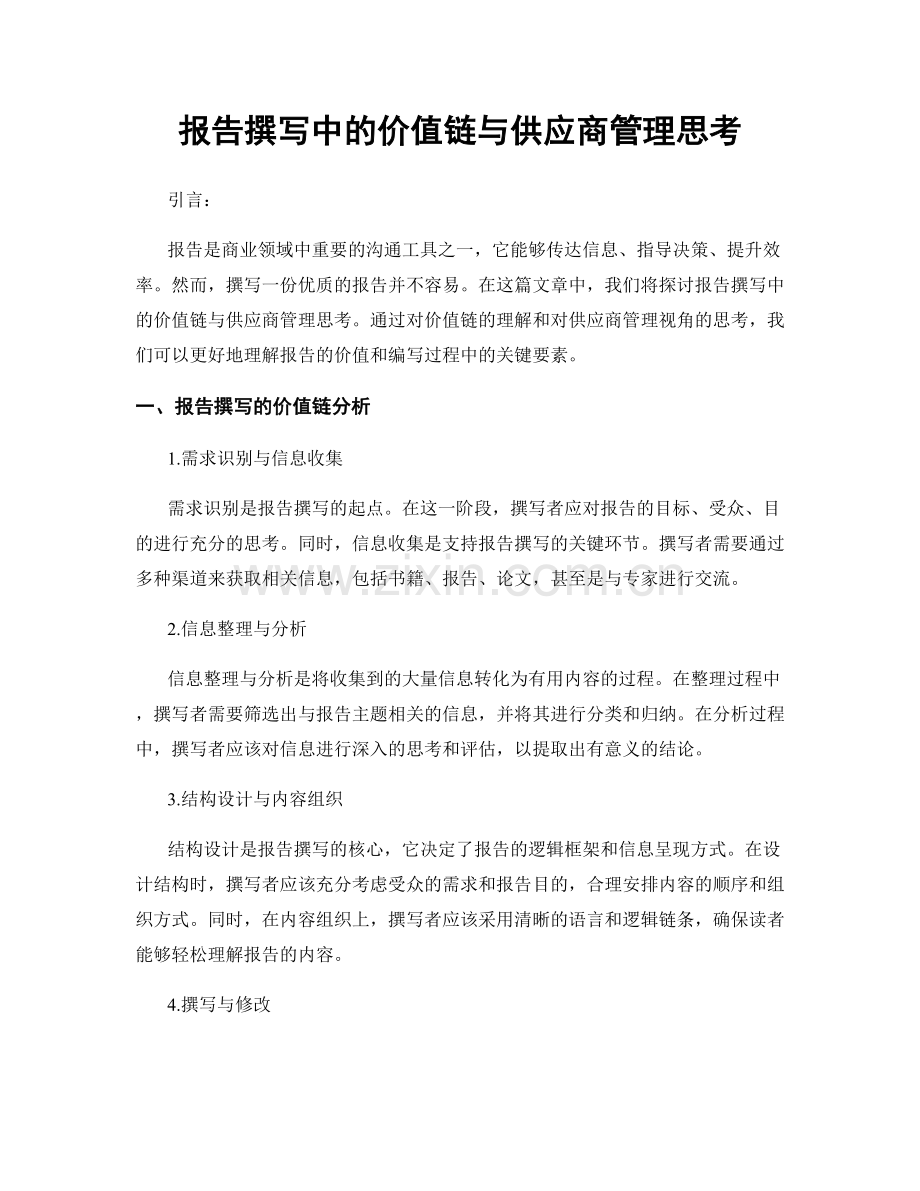 报告撰写中的价值链与供应商管理思考.docx_第1页