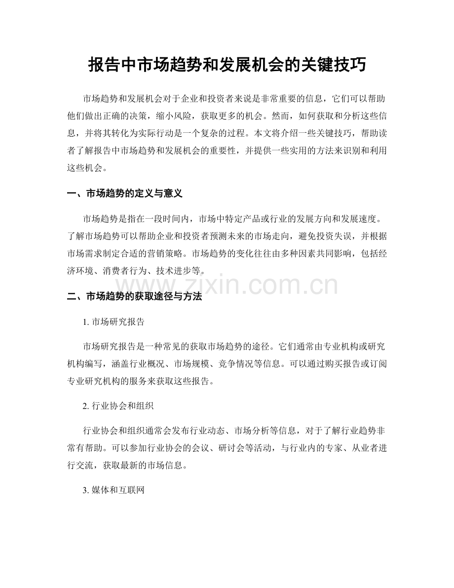 报告中市场趋势和发展机会的关键技巧.docx_第1页