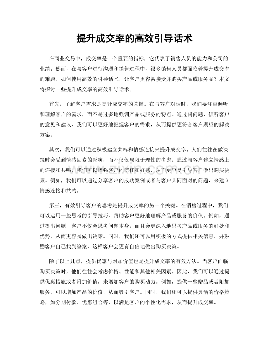 提升成交率的高效引导话术.docx_第1页