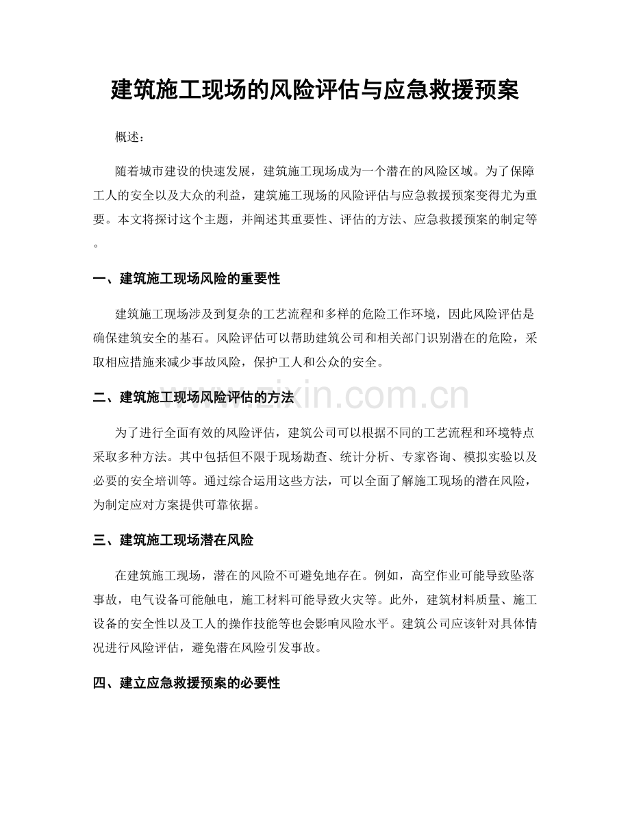 建筑施工现场的风险评估与应急救援预案.docx_第1页