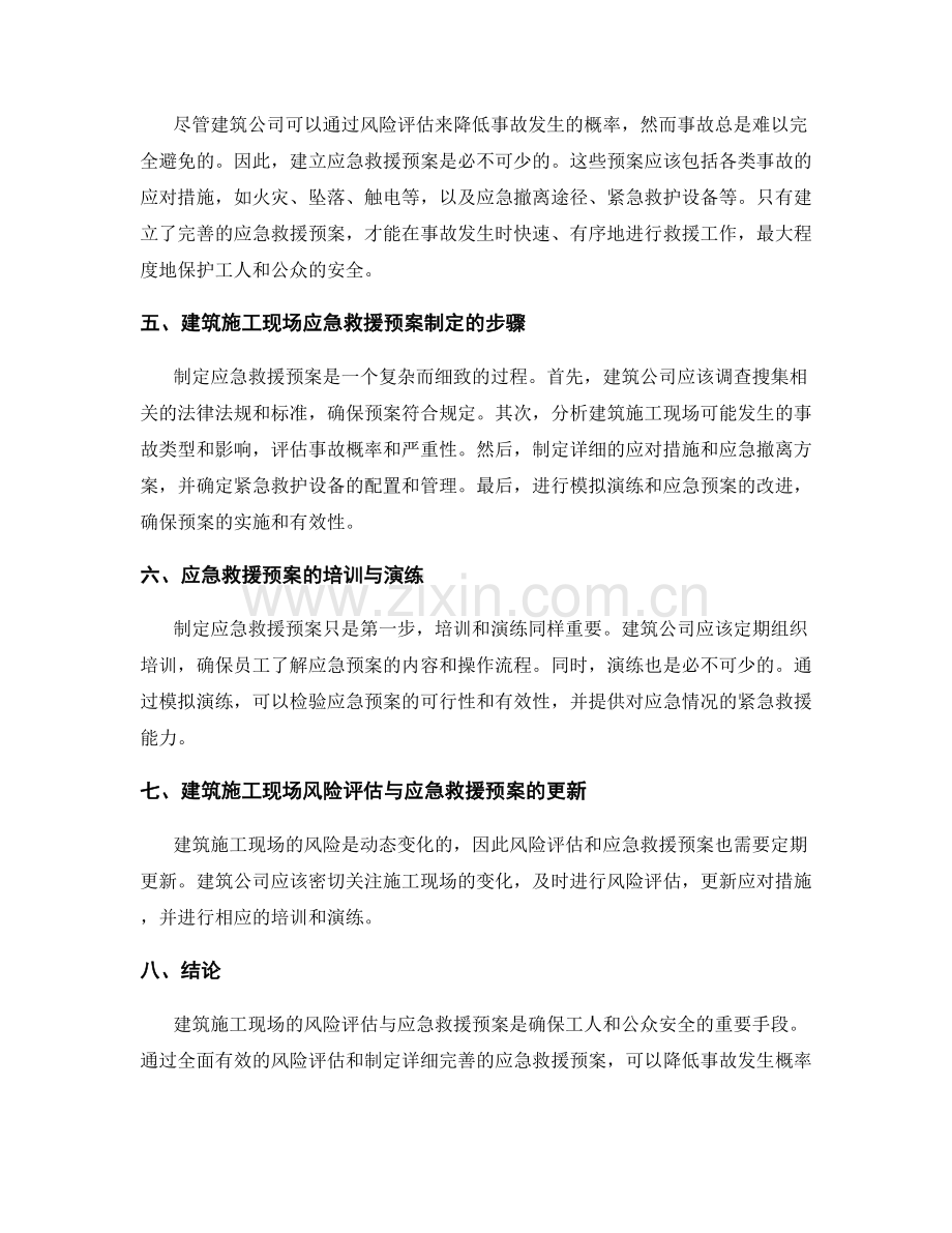 建筑施工现场的风险评估与应急救援预案.docx_第2页