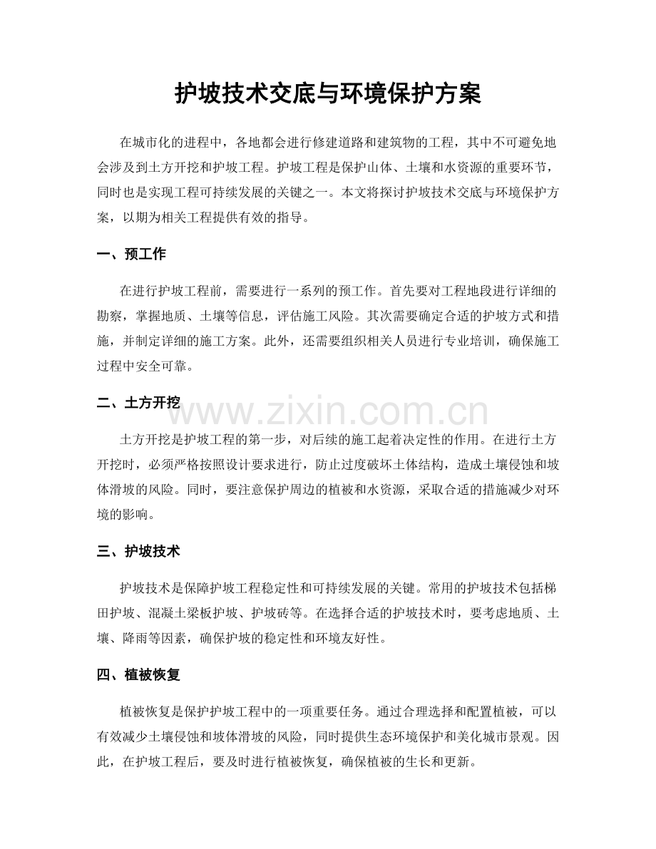 护坡技术交底与环境保护方案.docx_第1页