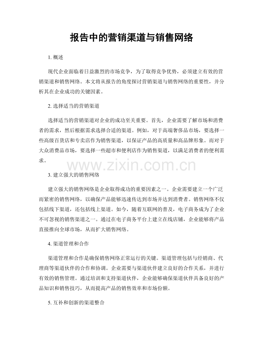 报告中的营销渠道与销售网络.docx_第1页