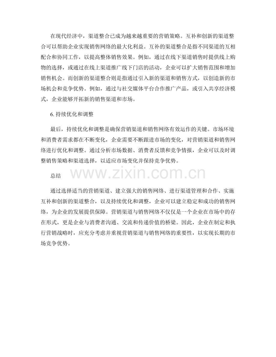 报告中的营销渠道与销售网络.docx_第2页