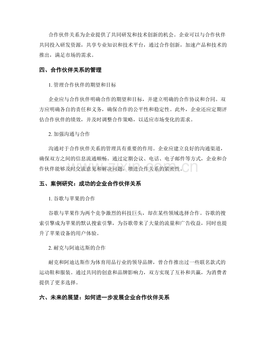 企业合作伙伴关系报告.docx_第2页