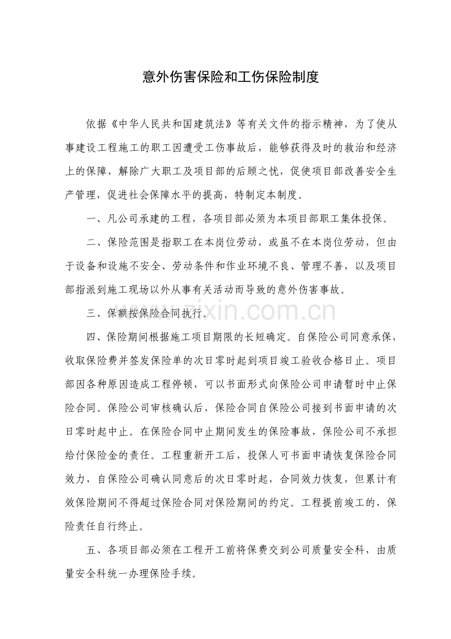 意外伤害保险和工伤保险制度.doc_第2页