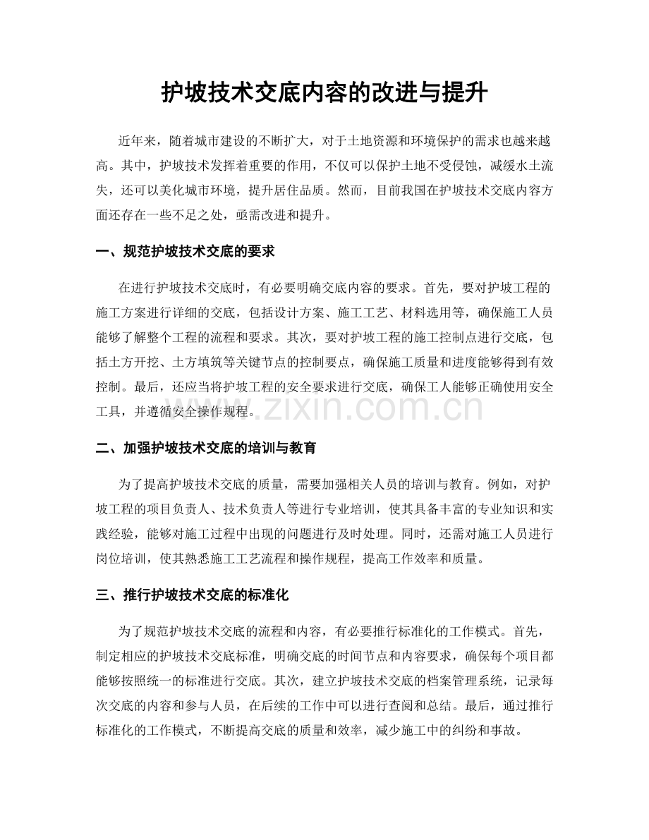 护坡技术交底内容的改进与提升.docx_第1页