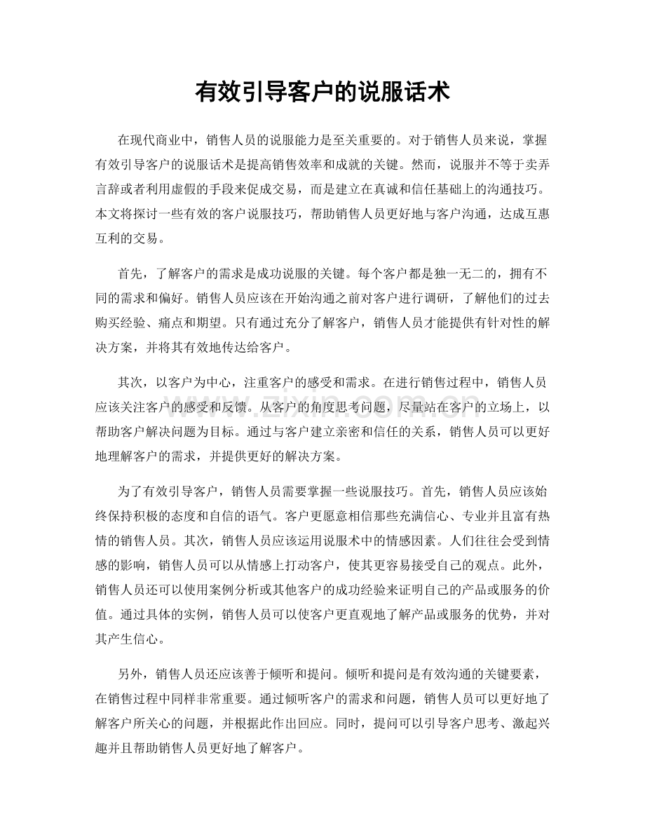 有效引导客户的说服话术.docx_第1页