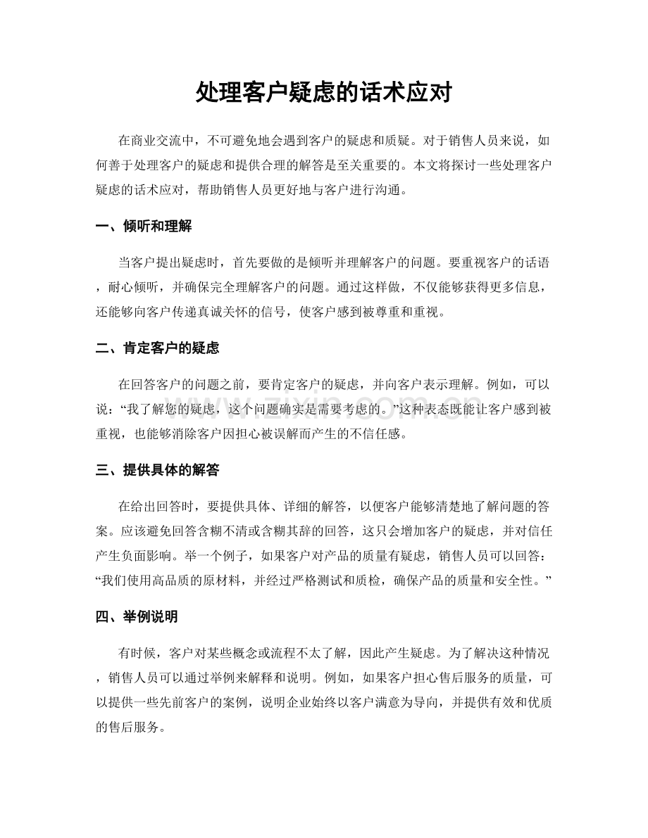 处理客户疑虑的话术应对.docx_第1页