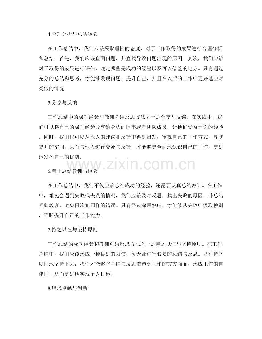 工作总结中的成功经验与教训总结反思方法讲解.docx_第2页