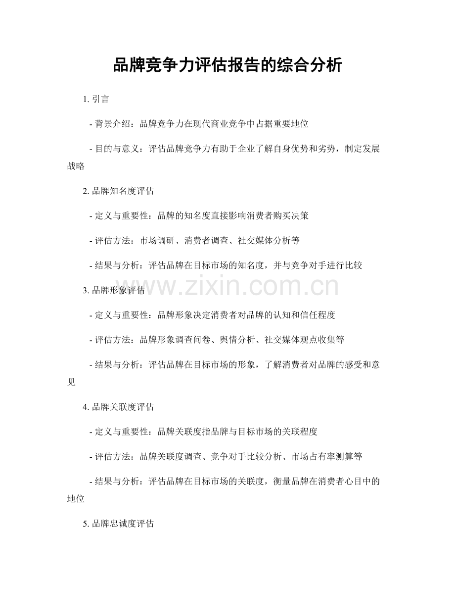 品牌竞争力评估报告的综合分析.docx_第1页