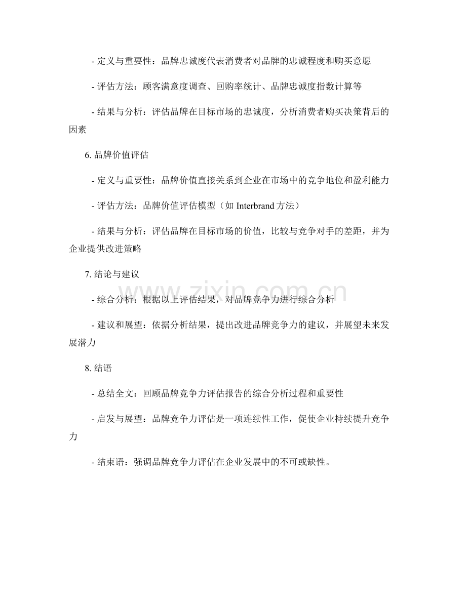 品牌竞争力评估报告的综合分析.docx_第2页