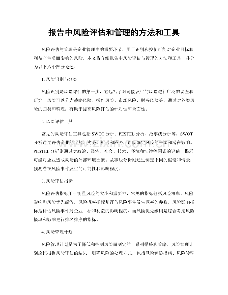 报告中风险评估和管理的方法和工具.docx_第1页