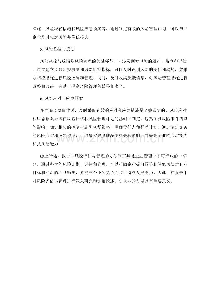 报告中风险评估和管理的方法和工具.docx_第2页