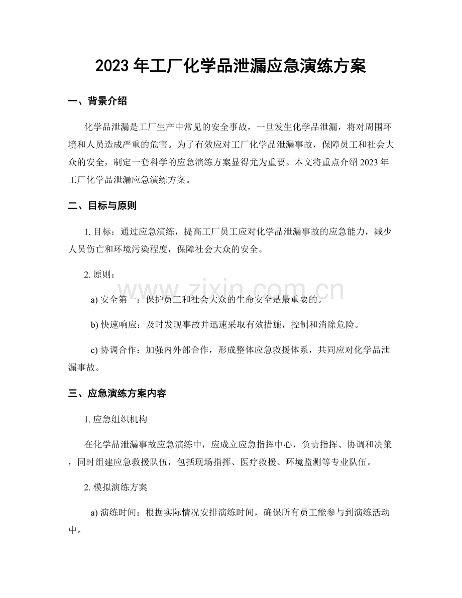 2023年工厂化学品泄漏应急演练方案.docx_第1页