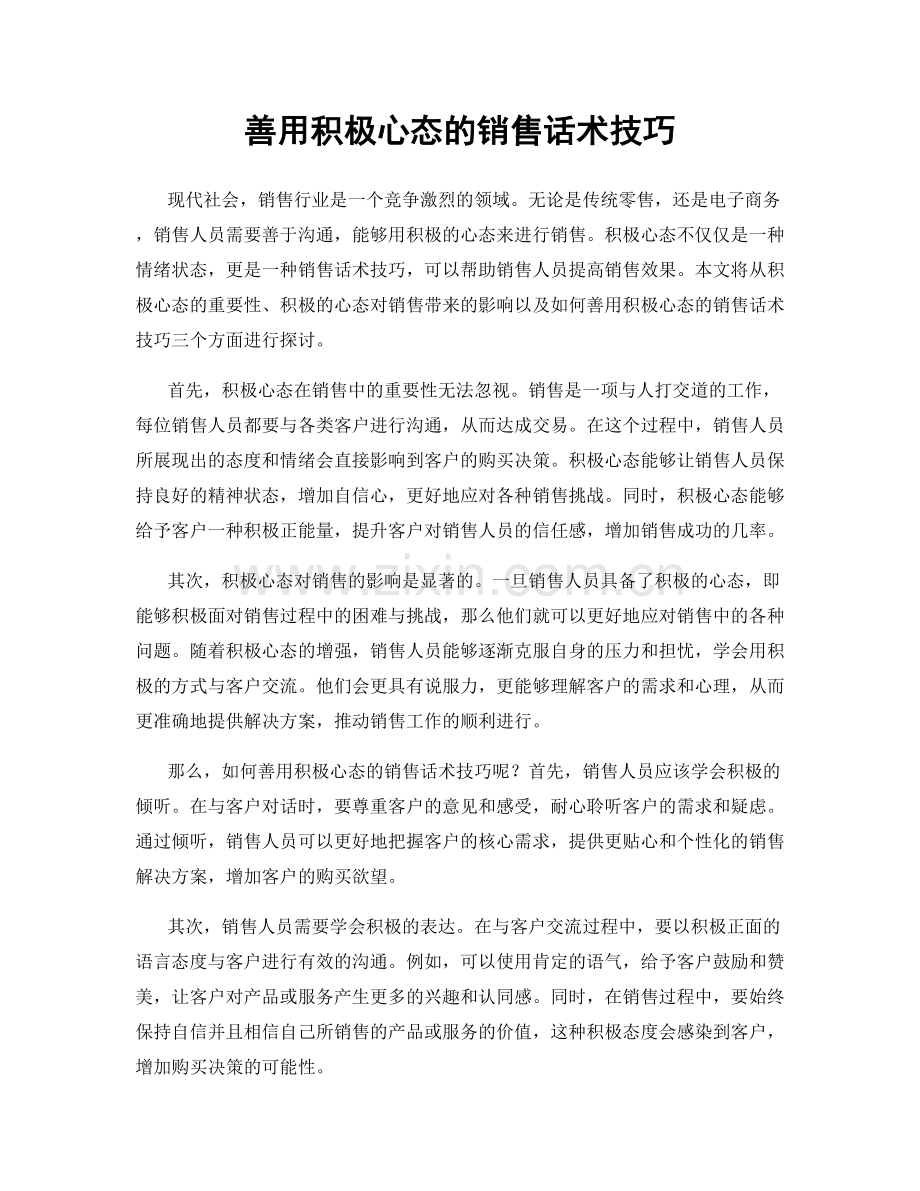 善用积极心态的销售话术技巧.docx_第1页