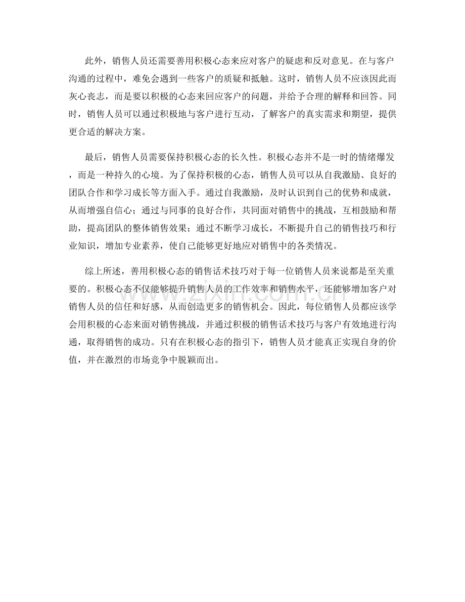 善用积极心态的销售话术技巧.docx_第2页