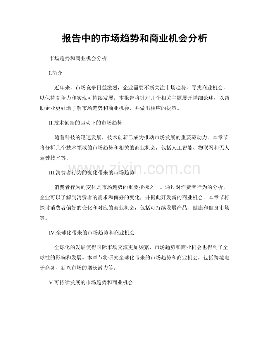 报告中的市场趋势和商业机会分析.docx_第1页