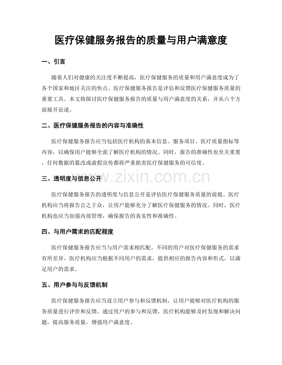 医疗保健服务报告的质量与用户满意度.docx_第1页