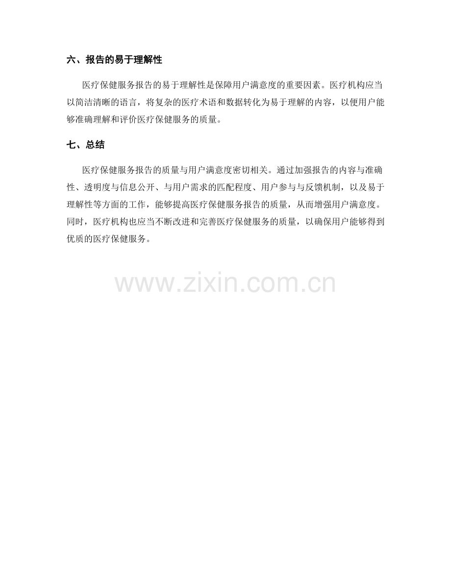 医疗保健服务报告的质量与用户满意度.docx_第2页