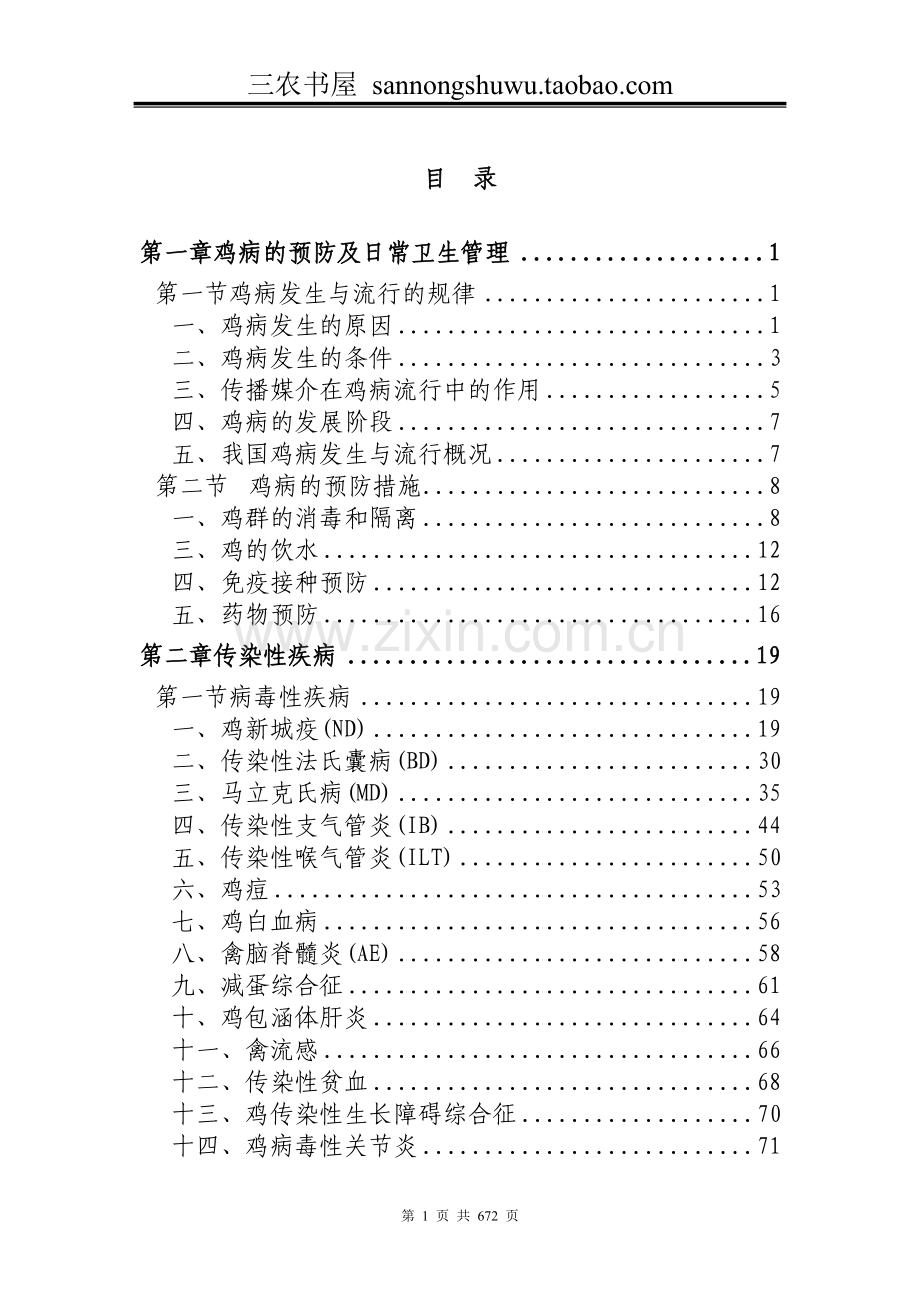 鸡病防治资料大全集科学养殖.doc_第1页