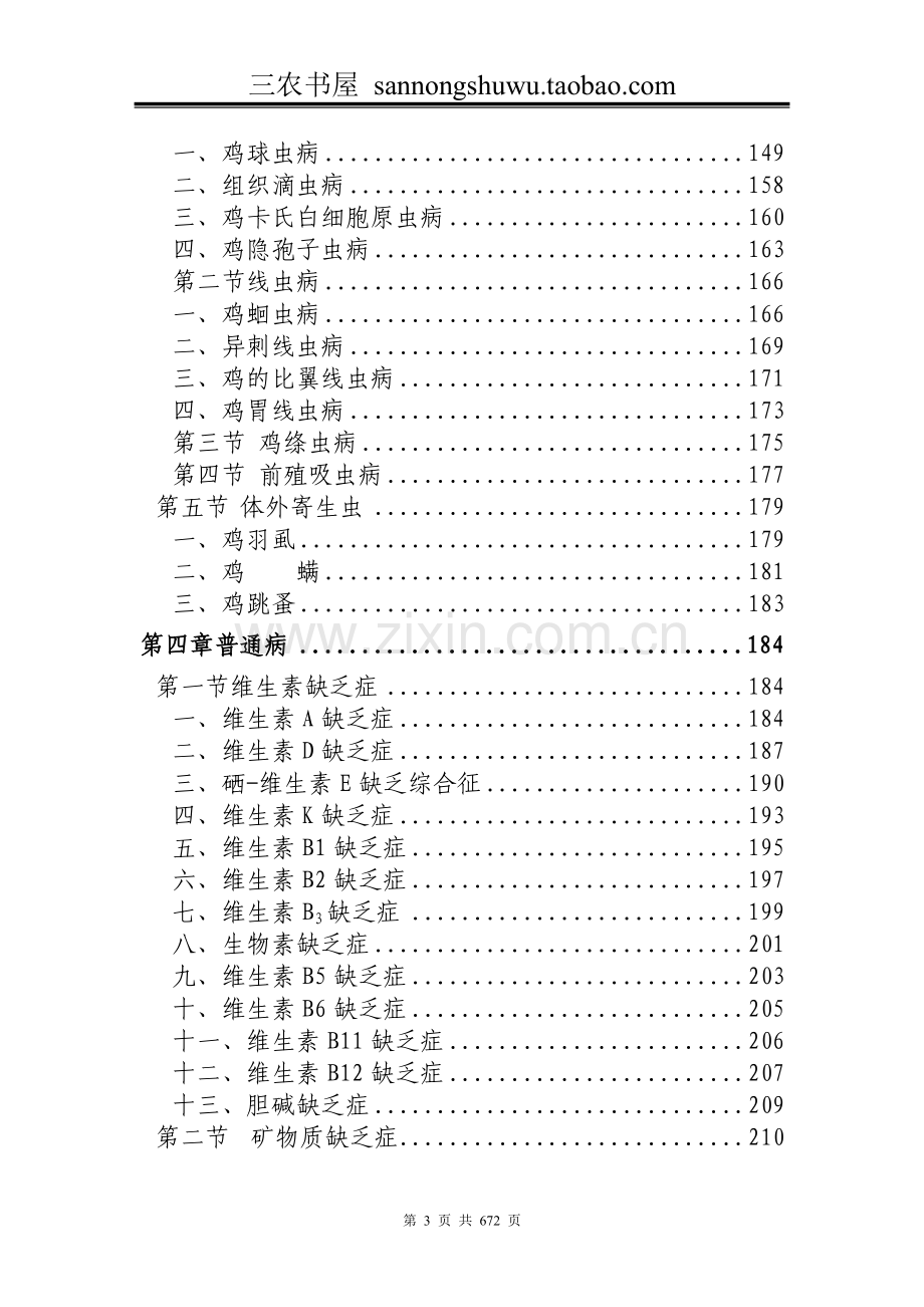 鸡病防治资料大全集科学养殖.doc_第3页