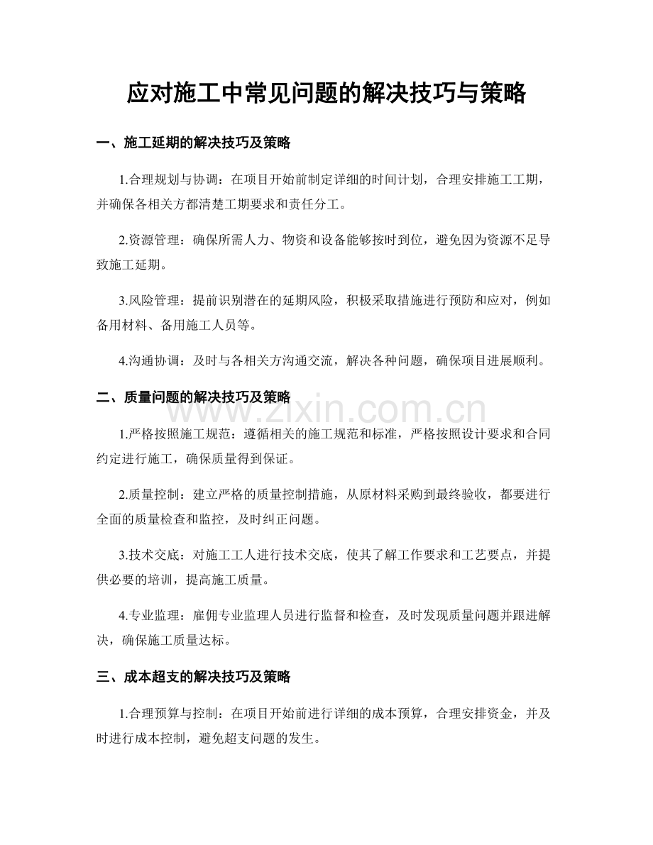 应对施工中常见问题的解决技巧与策略.docx_第1页