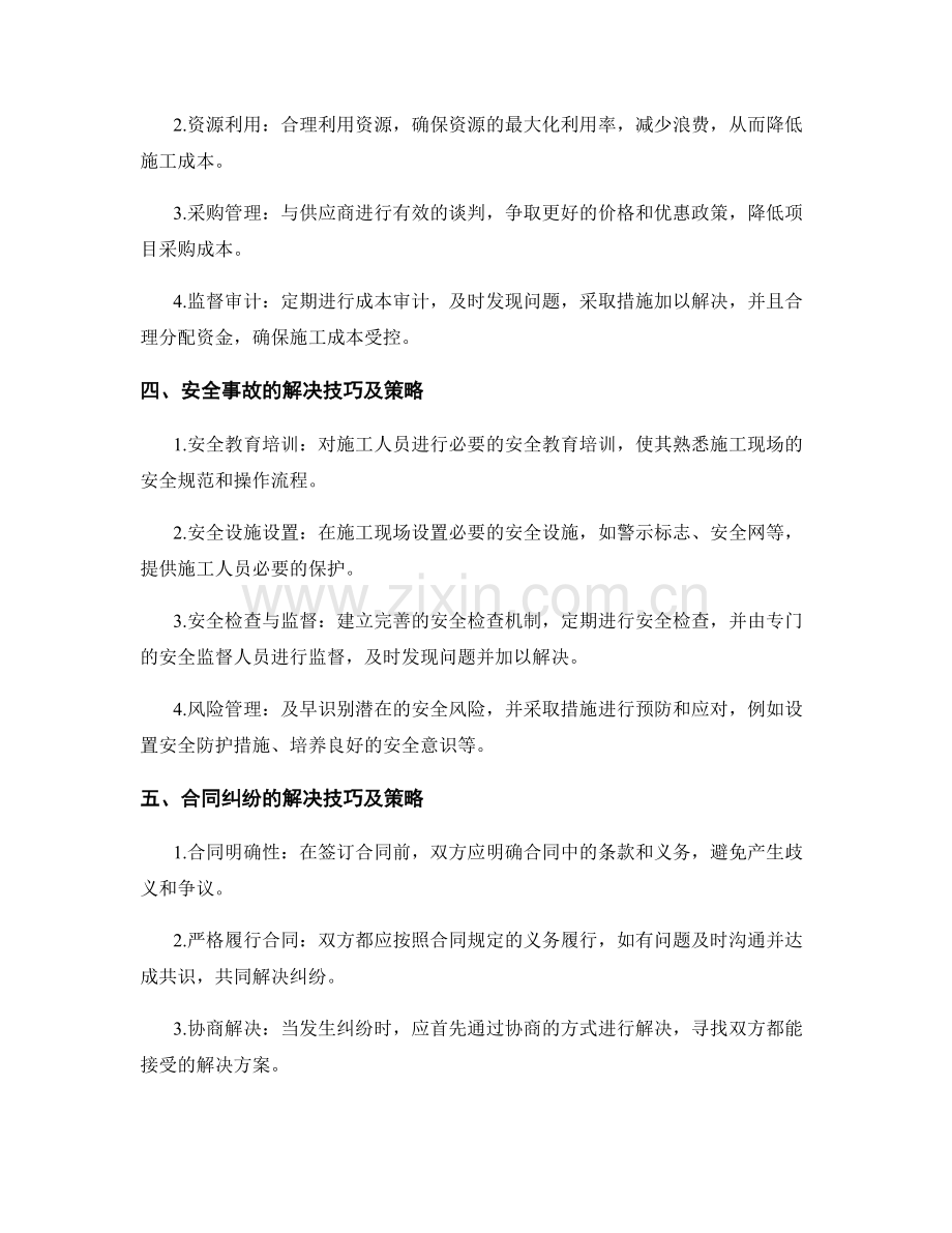 应对施工中常见问题的解决技巧与策略.docx_第2页