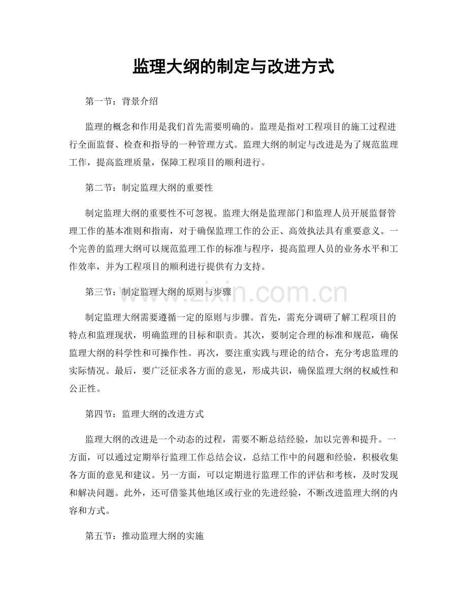 监理大纲的制定与改进方式.docx_第1页