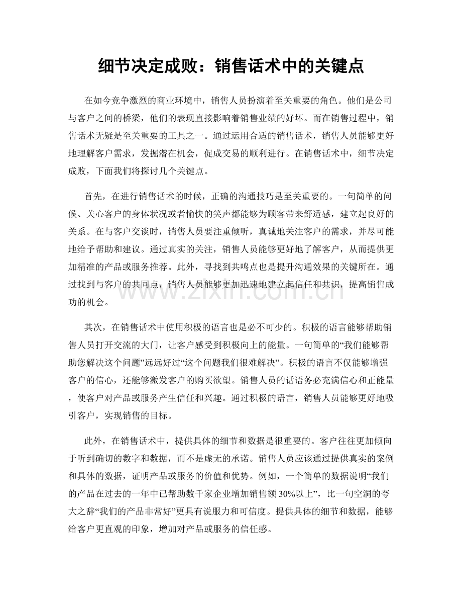 细节决定成败：销售话术中的关键点.docx_第1页