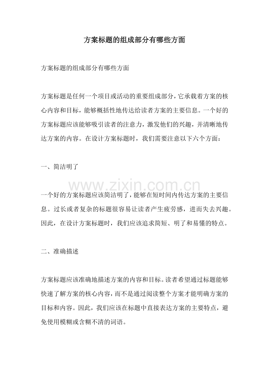 方案标题的组成部分有哪些方面.docx_第1页