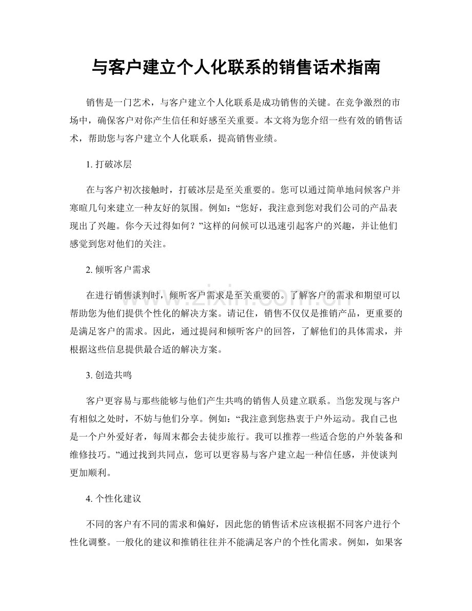 与客户建立个人化联系的销售话术指南.docx_第1页