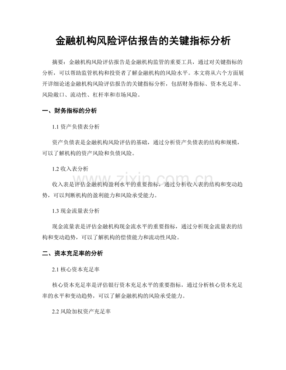 金融机构风险评估报告的关键指标分析.docx_第1页