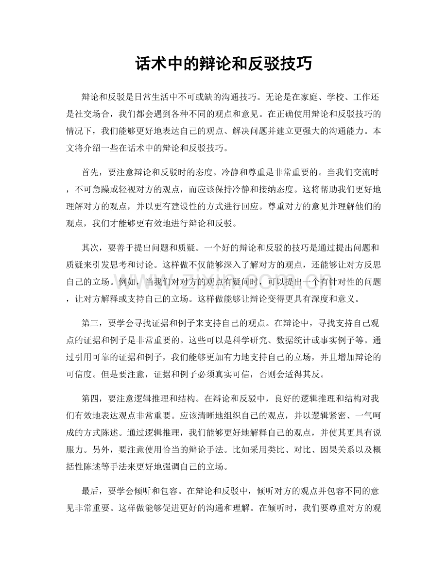 话术中的辩论和反驳技巧.docx_第1页