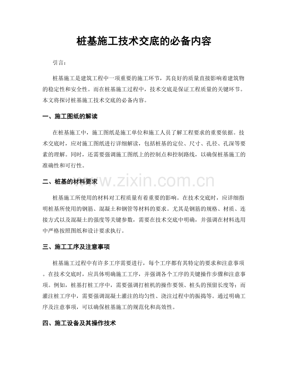 桩基施工技术交底的必备内容.docx_第1页