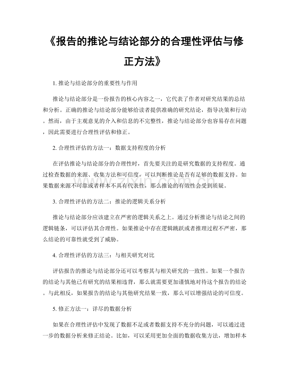 《报告的推论与结论部分的合理性评估与修正方法》.docx_第1页