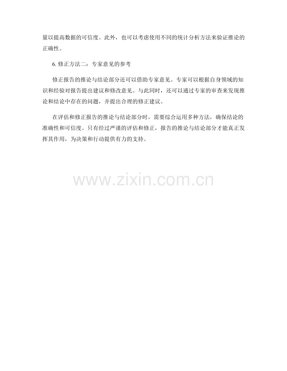 《报告的推论与结论部分的合理性评估与修正方法》.docx_第2页