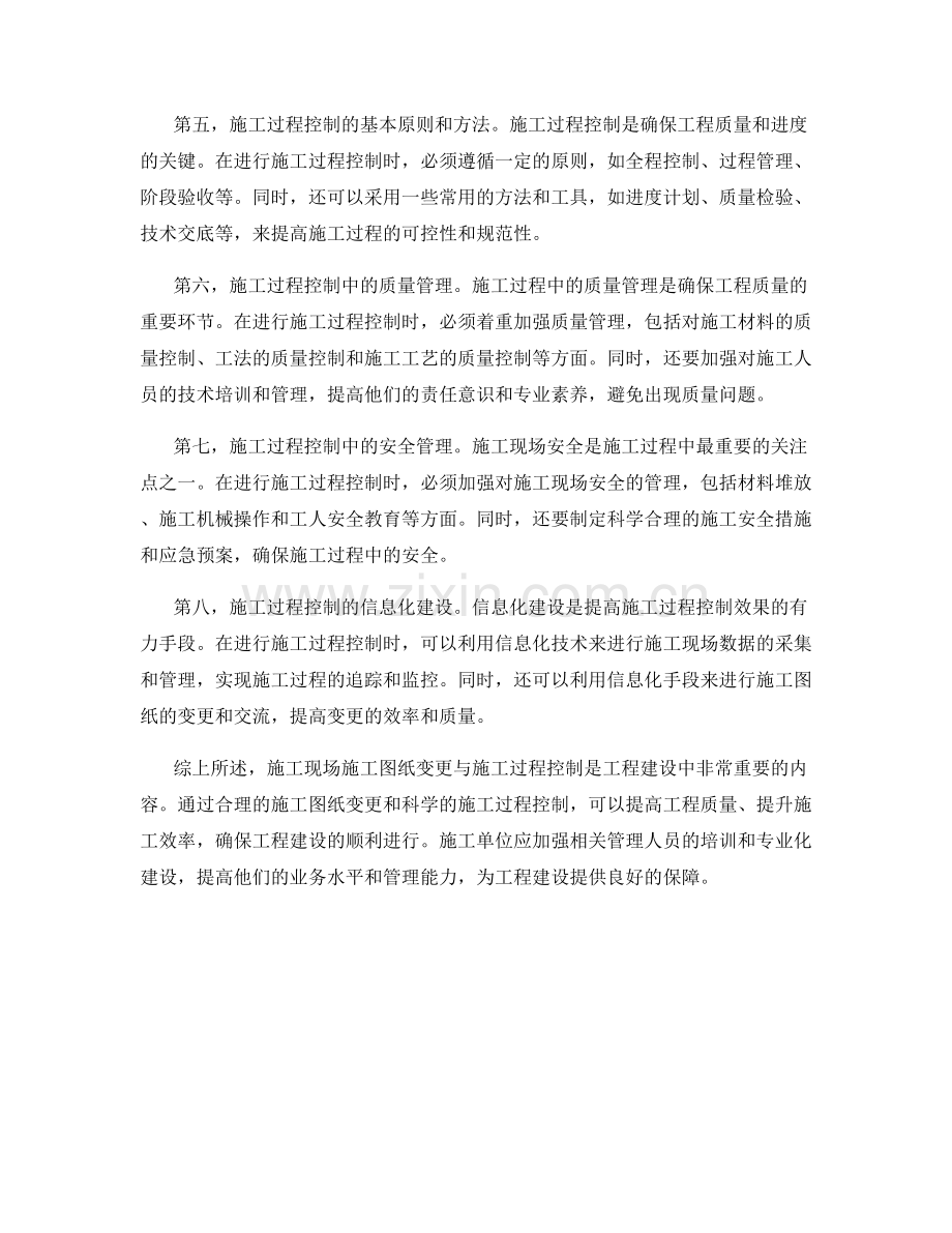 施工现场施工图纸变更与施工过程控制的要点与方法.docx_第2页