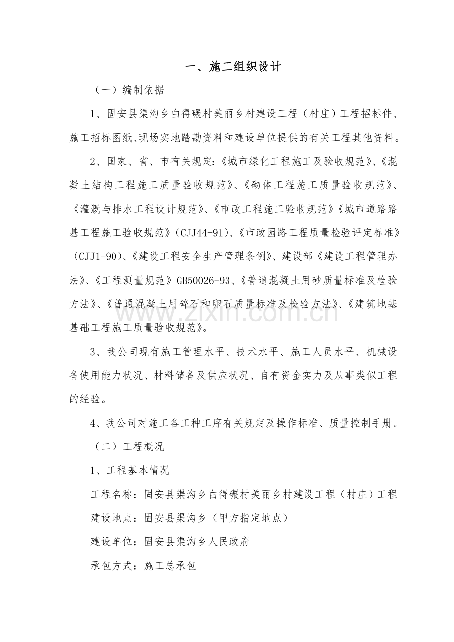 美丽乡村建设工程(村庄)工程施工组织设计大学论文.doc_第1页