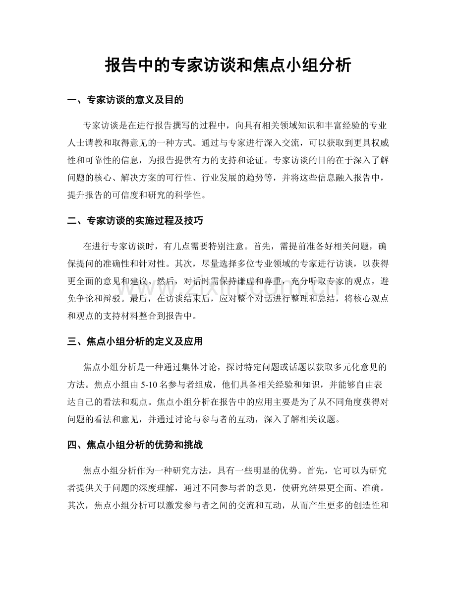 报告中的专家访谈和焦点小组分析.docx_第1页